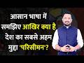 Delimitation EXPLAINED: आसान भाषा में समझिए, आखिर क्या है देश का सबसे अहम मुद्दा 'परिसीमन' | Iyuva