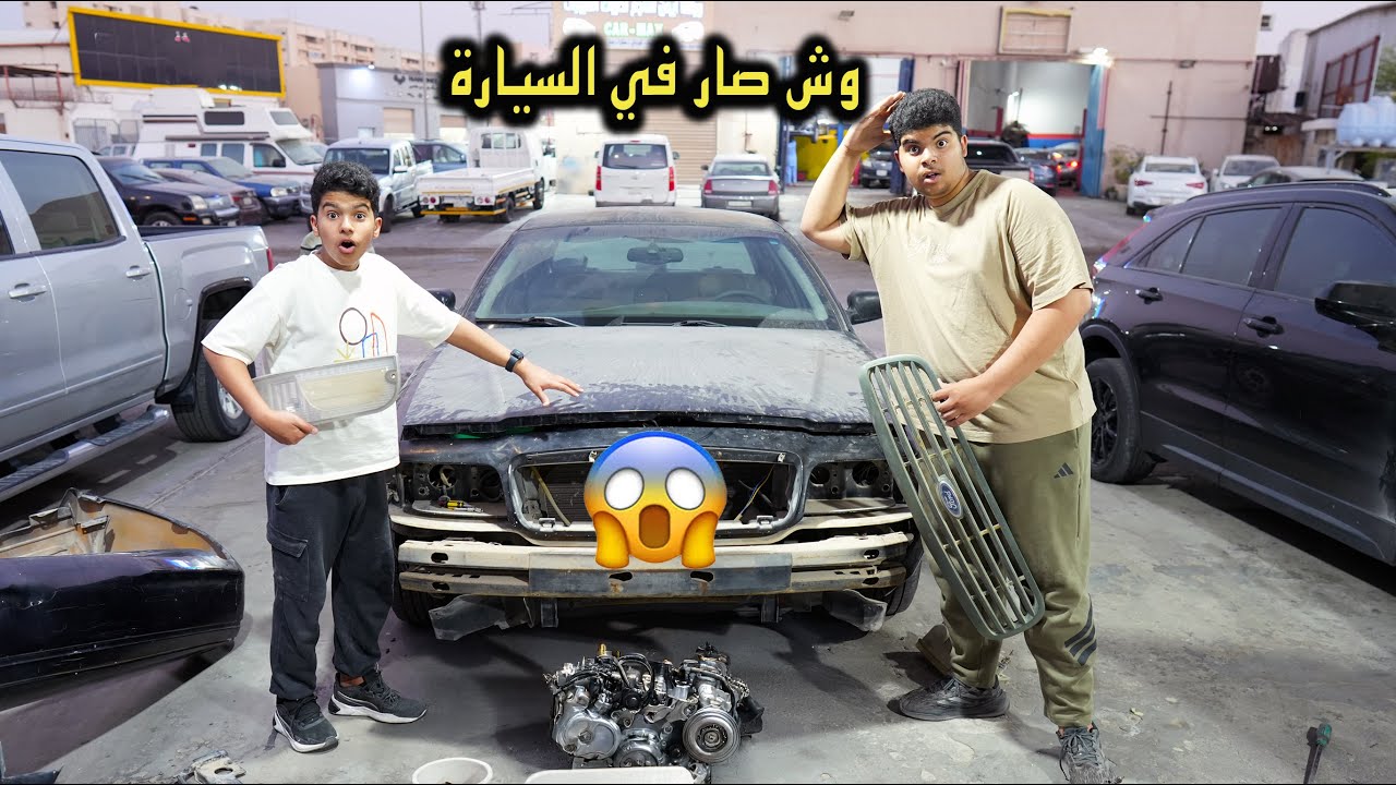 وش صار في السيارة تدمرت 😱 سلسلة تصليح الفورد # 12