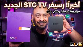 مراجعة رسيفر stc tv الجديد هل يستحق الاقتناء؟ كل ما تود معرفته 📺 screenshot 1