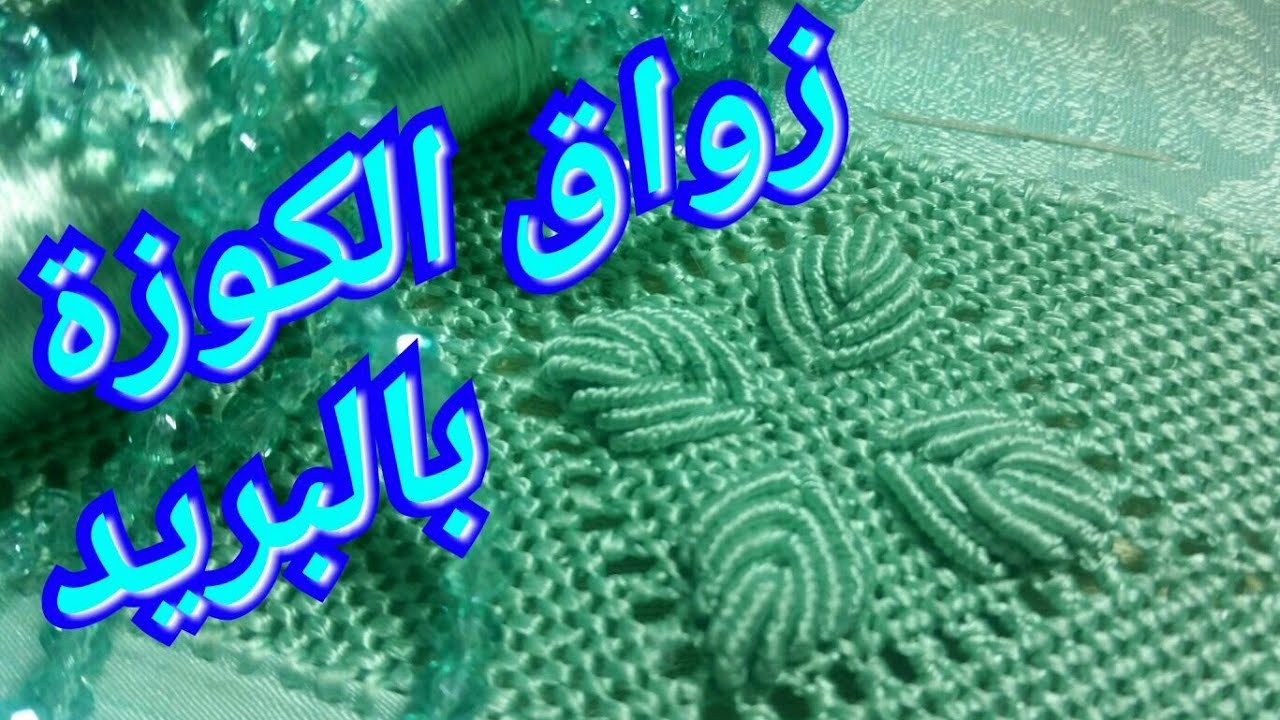 Randa - زواق الكوزة بالبريد أو دويدات 💕بأسهل طريقة بشرح أكثر من مبسط💕 خطوة خطوة 💕مع أم شروق💕
