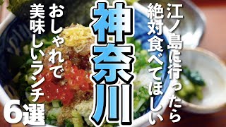 神奈川観光 江ノ島でおしゃれで美味しいランチを楽しみましょう Youtube