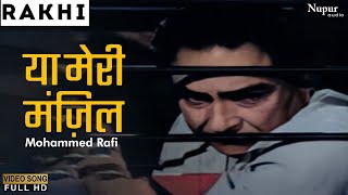 या मेरी मंज़िल बता | Ya Meri Manzil Bata | Rakhi (1962) | Mohammed Rafi | Hindi Purana Gana