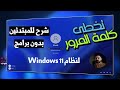 تخطي باسورد Windows 11 بدون برامج وبدون فورمات