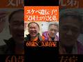 【衝撃事実が発覚】絶倫モンスター夫婦の親も絶倫だった! #shorts