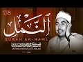 الشيخ الطبلاوى سورة النمل تلاوة خارجية تفوق الخيال بأداء مميز جداااااااا