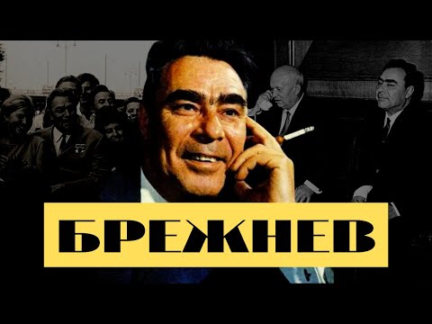 Брежнев до Кремля: