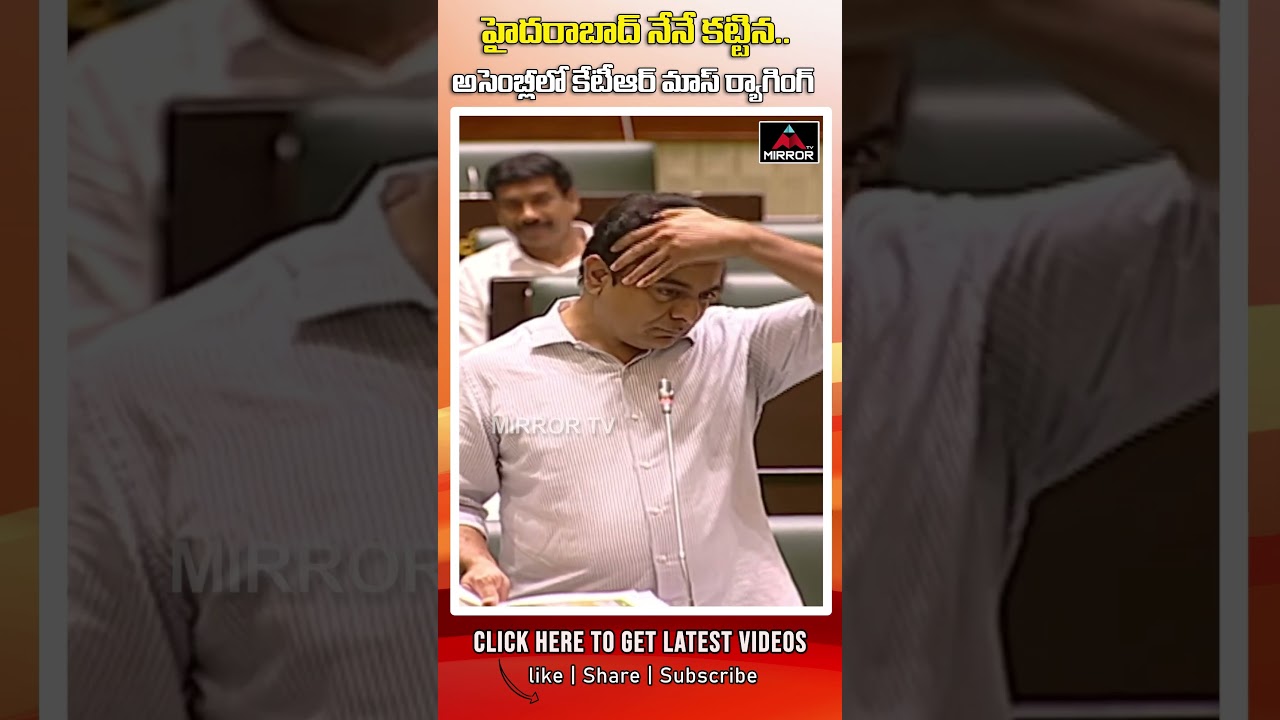 KTR మాస్ ర్యాగింగ్.. Minister KTR Speech In Assembly | Telangana | Mirror TV