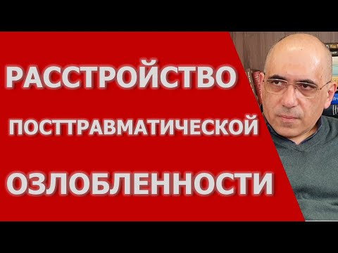 Расстройство Посттравматической  Озлобленности,  вариант комплексного ПТСР