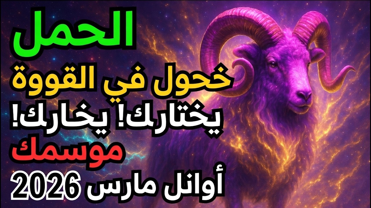 برج الحمل ♈ تغييرٌ في موازين القوى يختارك! 🔥 يبدأ موسمك مبكراً في الأسبوع الأول من مارس 2026! 🌅