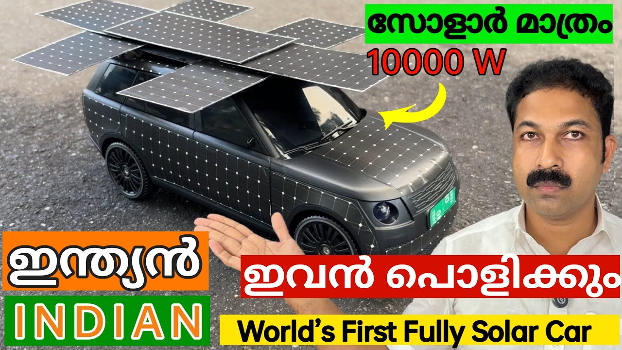 🔥 World’s First Fully Solar Car  🚘☀️ സോളാറിൽ മാത്രം ഓടുന്ന  കാർ