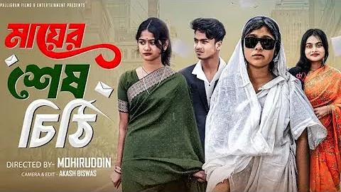 মায়ের শেষ চিঠি | Mayer Sesh Chithi | Bangla Natok | Sahin & Salma | Palli Gram TV