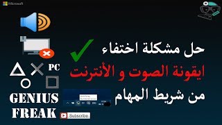 طريقة وكيفية حل مشكلة اختفاء ايقونة الصوت أو الانترنت من شريط المهام وخطوات أظهارها