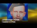 Ще одна втрата повертається в Дубечненську громаду Олександр Ткачук 