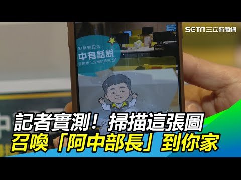 記者實測！掃描這張圖　召喚「阿中部長」到你家｜三立新聞網SETN.com