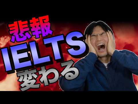 【悲報】IELTSが変わる【多くの日本人には不利になる？】