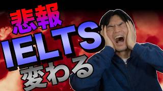 【悲報】IELTSが変わる【多くの日本人には不利になる？】
