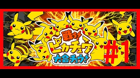戦うピカチュウ大会チュウ