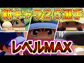 【パワプロ2021】新キャラ25選手のレベルMAX紹介!最強すぎてバランスが崩れる可能性が?!【パワフェス】