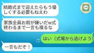 結婚式の日に新婦である私を無視する新郎の家族…私「何か悪いことした？」新郎「うるさい、黙れ」→私も皆を完全に無視して式場を離れたwww