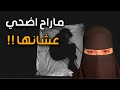قصه ماراح اضحي عشانها 