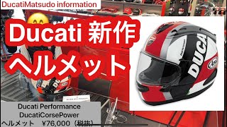 Ducati新作ヘルメット紹介　DucatiCorse Power ドゥカティ松戸　DucatiMatsudo