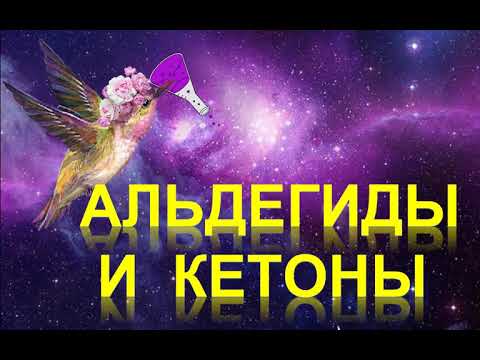 38. Альдегиды и кетоны (часть 1)