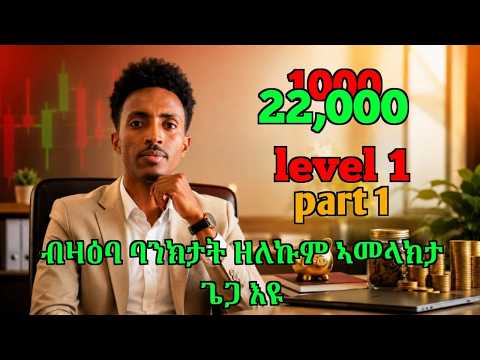 LEVEL 1 — PART 1  ቅድሚ ወፍሪ ዘድሊ ንቅሓት Investment in Tigrigna Crypto,Stock in Tigrigna, #eritrean