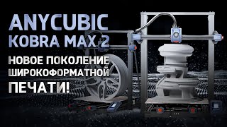 Обзор Anycubic Kobra 2 Max Новое поколение широкоформатной печати?