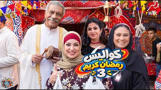 رسميا ظهور كواليس مسلسل رمضان كريم الجزء الثالث رمضان مفاجأة لعشاق رمضان كريم