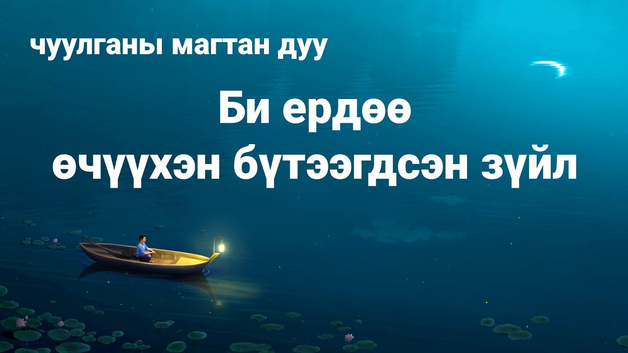 Чуулганы магтан дуу “Би ердөө өчүүхэн бүтээгдсэн зүйл” (Lyrics)