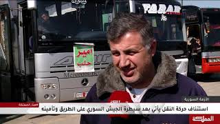 استئناف حركة النقل على طريق دمشق - حلب الدولي بعد توقفها لسنوات