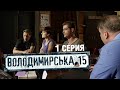 Владимирская, 15 - 1 серия | Сериал о полиции