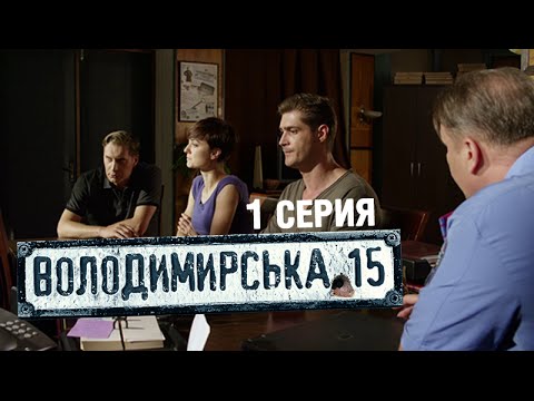 Владимирская 15 сериал смотреть онлайн 2 сезон