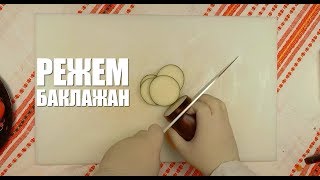 Видеорецепт: как приготовить закуску из баклажанов с маслом? (0+) Видеорецепт: как приготовить закуску из баклажанов с маслом? (0+)