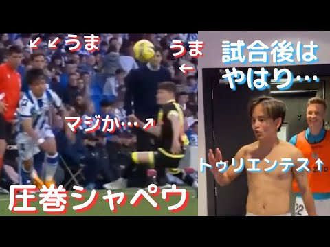 大事な試合を練習だと勘違いしてしまう久保建英！シャペウからの逆転ゴール演出で「違いを生み出す」海外・日本の反応