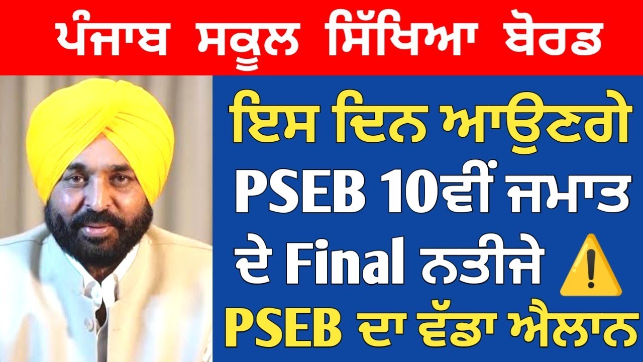 PSEB 10th Final Result 2022 Term 2 | Big Update | Pseb 10th result 2022 | pseb news today | pseb