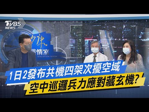 少康開講｜1日2發布共機四架次擾空域 空中巡邏兵力應對藏玄機?