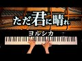 【ただ君に晴れ】ヨルシカ - 楽譜あり - 耳コピピアノカバー - 4K高音質 - Piano cover - CANACANA