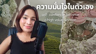 ความมั่นใจในตัวเอง How to be confidence? Become a High Value Woman, Manifestation ใช้กฎของแรงดึงดูด