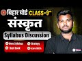 Bihar Board Class 9 Sanskrit Syllabus 2025 | New Syllabus, Best Book, Strategy to Score 100%