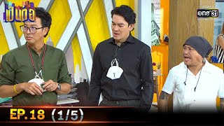 เป็นต่อ 2021 | EP.18 (1/5) | 10 ก.ค. 64 | one31