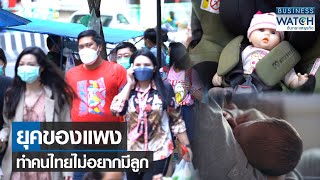 ยุคของแพงทำคนไทยไม่อยากมีลูก | BUSINESS WATCH | 02-09-65
