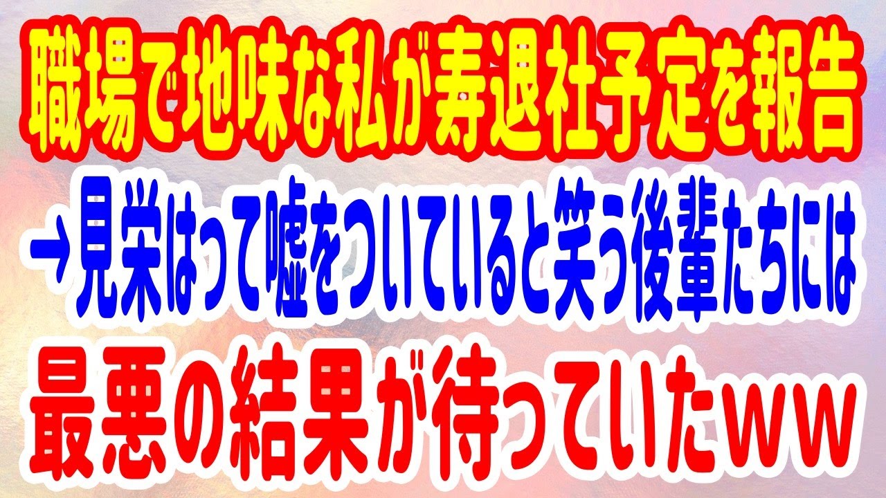 スカッとする話 職場で地味な私が寿退社予定を報告 見栄はって嘘をついていると笑う後輩たちには最悪の結果が待っていたｗｗ Youtube