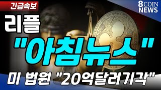 [리플] 아침속보 미법원 20억달러 벌금 기각