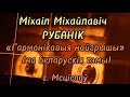 Рубаник Михаил Михайлович. «Гармонікавыя найгрышы» (на беларускія тэмы)