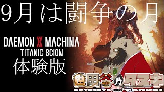 【#デモンエクスマキナタイタニックサイオン /#体験版 /Steam版】体験版でやってみたい事。歴史を変えたい。/世田谷のタヌキ