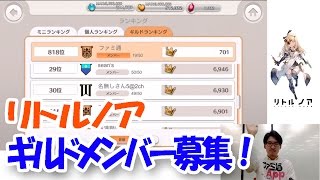【リトルノア実況】ファミ通公認ガチギルドのメンバー募集！