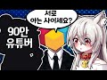 샌드박스에서 만난 대기업 유튜버와 합방;