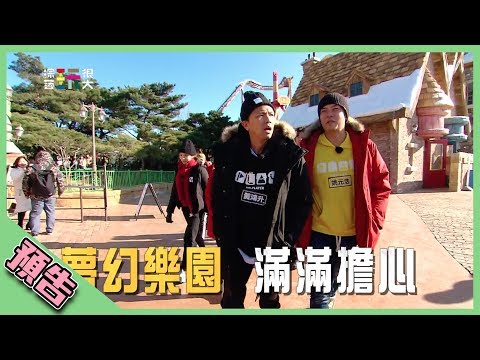 【綜藝玩很大預告】EP287 夢幻樂園 滿滿擔心