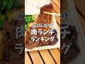 #ハワイグルメ 🌺🌈 【ハワイで食べたい!肉ランチランキング】 #ハワイ旅行 #オアフ島 #ハワイ